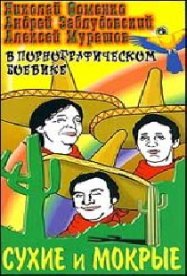 Сухие и мокрые