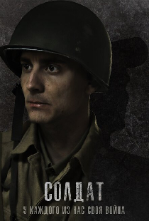 Солдат