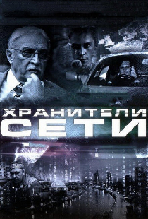 Хранители сети