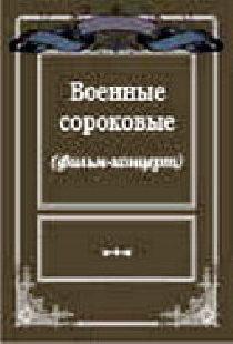 Военные сороковые