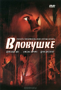 В ловушке