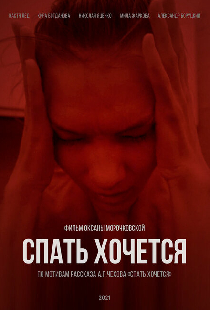 Спать хочется