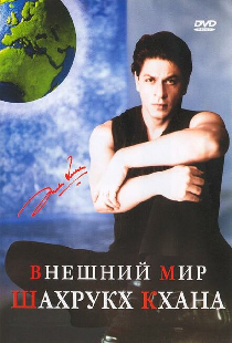 Внешний мир Шахрукх Кхана