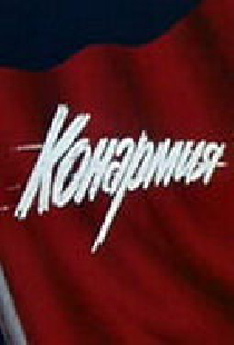 Конармия