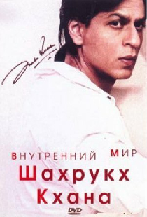 Внутренний мир Шахрукх Кхана