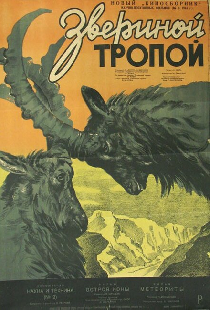 Звериной тропой
