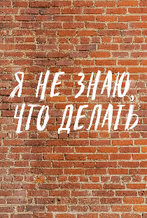Я не знаю, что делать