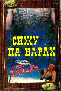 Сижу на нарах, как король...