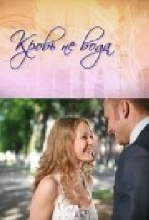 Кровь не вода