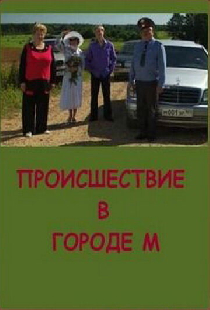 Происшествие в городе М