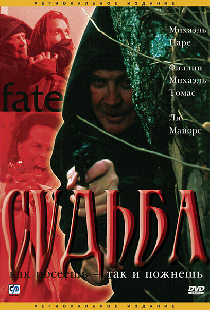 Судьба