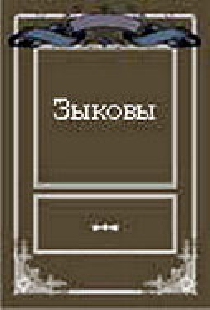 Зыковы