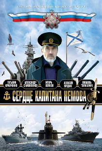 Сердце капитана Немова