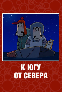 К югу от севера