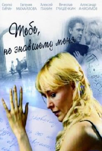 Тебе, не знавшему меня