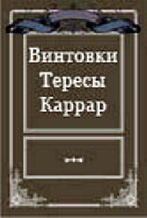 Винтовки Тересы Каррар
