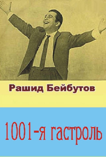 Тысяча первая гастроль