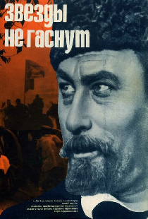 Звезды не гаснут