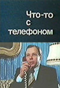 Что-то с телефоном