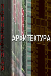 Поднебесная архитектура