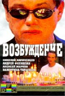 Возбуждение