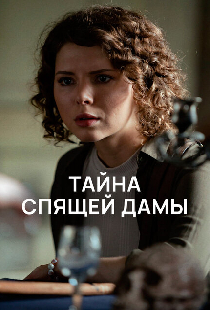Тайна спящей дамы