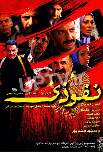 نفوذی
