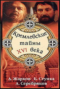 Кремлевские тайны XVI века