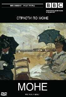 BBC: Великие мастера. Моне. Страсти по Моне