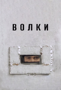 Волки