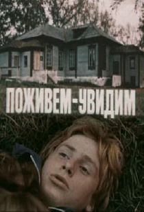 Поживем — увидим