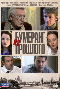 Бумеранг из прошлого