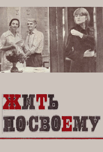 Жить по-своему