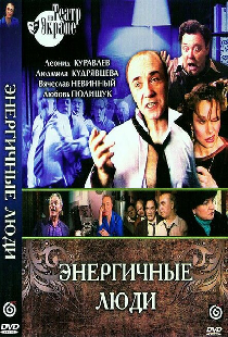 Энергичные люди