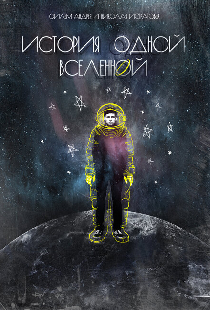 История одной вселенной