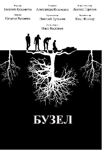 Бузел