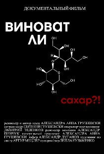 Виноват ли сахар?!