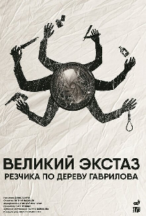 Великий экстаз резчика по дереву Гаврилова