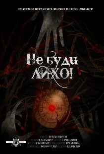 Не буди лихо!