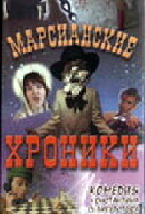 Марсианские хроники