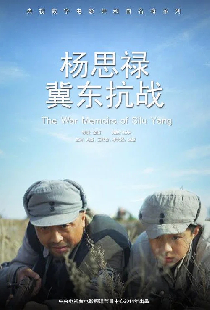 杨思禄冀东抗战