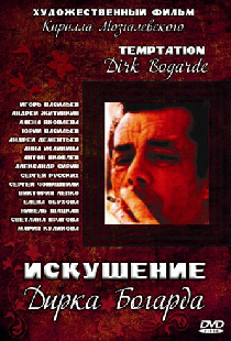 Искушение Дирка Богарда