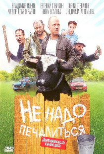 Не надо печалиться