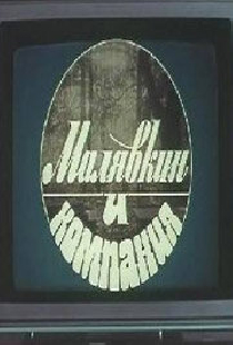 Малявкин и компания