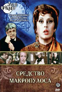 Средство Макропулоса