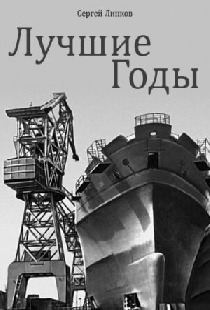 Лучшие годы
