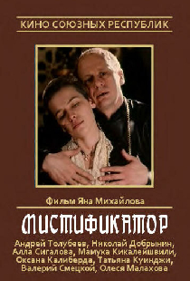 Мистификатор