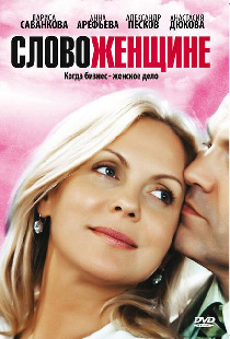 Слово женщине
