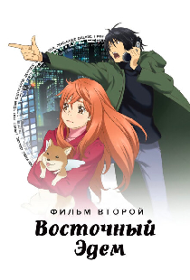 Восточный Эдем 2