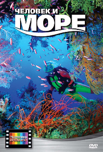 Человек и море